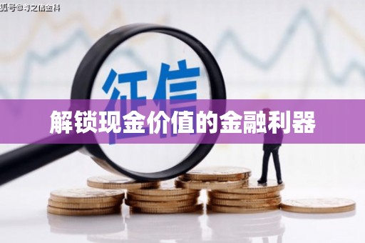 马山解锁现金价值的金融利器
