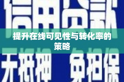 马山提升在线可见性与转化率的策略