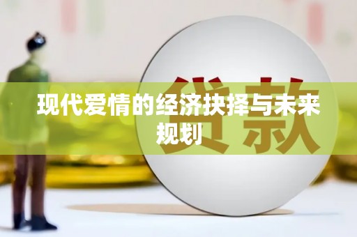 马山现代爱情的经济抉择与未来规划