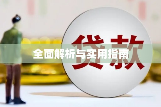 马山全面解析与实用指南