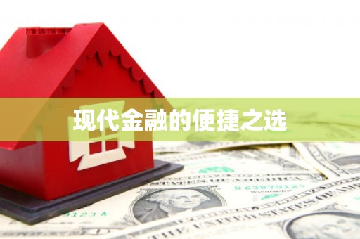 马山现代金融的便捷之选