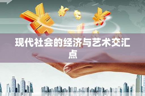 马山现代社会的经济与艺术交汇点