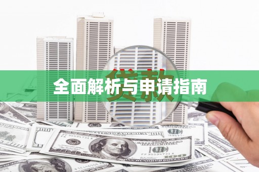 马山全面解析与申请指南
