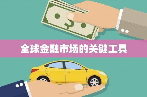 马山全球金融市场的关键工具
