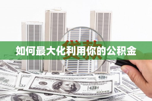 马山如何最大化利用你的公积金