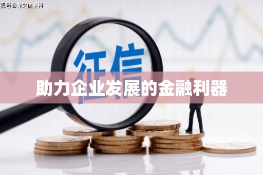 马山助力企业发展的金融利器