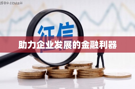 马山助力企业发展的金融利器