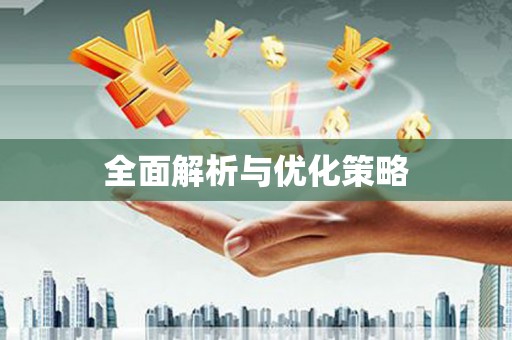 马山全面解析与优化策略