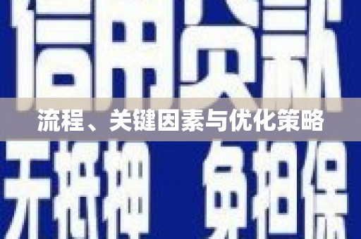 马山流程、关键因素与优化策略