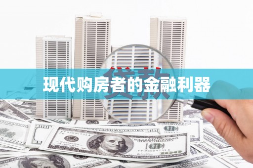 马山现代购房者的金融利器
