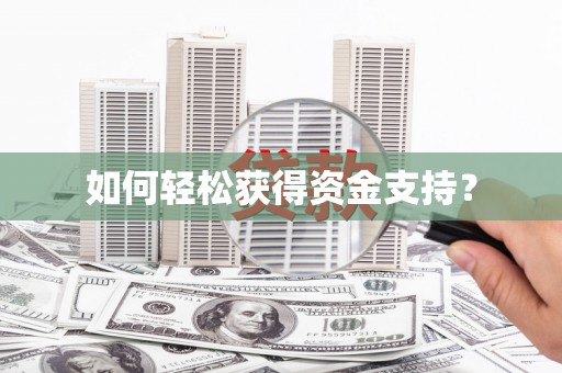 马山如何轻松获得资金支持？