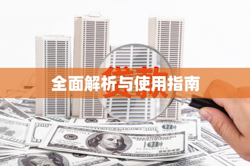 马山全面解析与使用指南