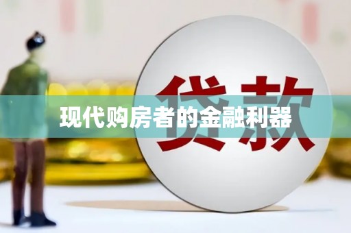 马山现代购房者的金融利器