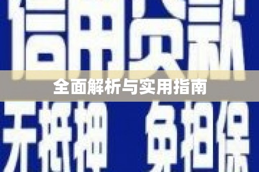 马山全面解析与实用指南