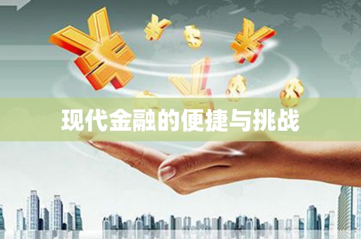 马山现代金融的便捷与挑战