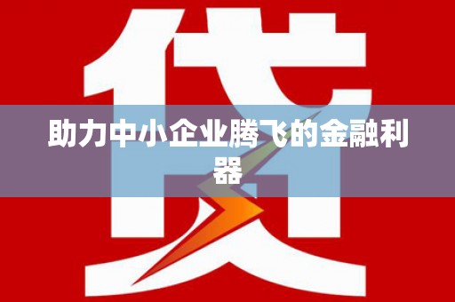 马山助力中小企业腾飞的金融利器