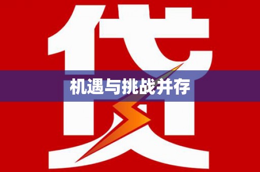 马山机遇与挑战并存