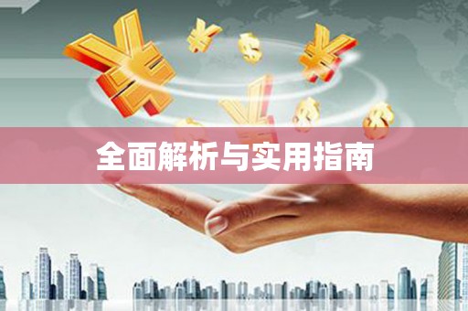 马山全面解析与实用指南