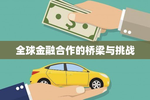 马山全球金融合作的桥梁与挑战