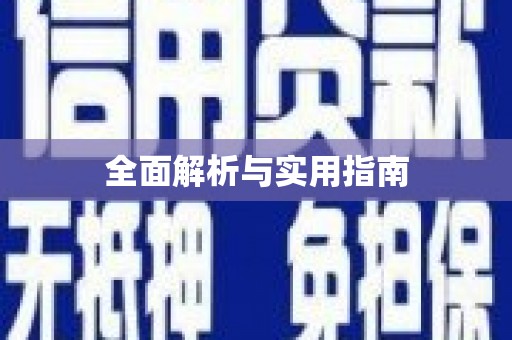 马山全面解析与实用指南