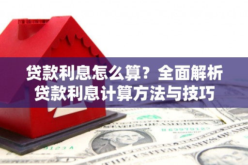马山贷款利息怎么算？全面解析贷款利息计算方法与技巧