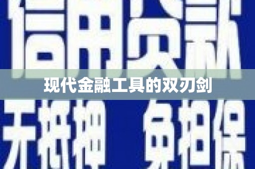 马山现代金融工具的双刃剑