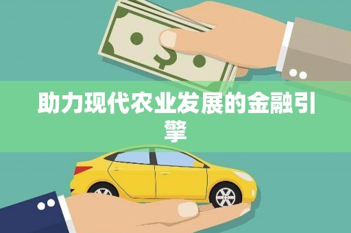 马山助力现代农业发展的金融引擎