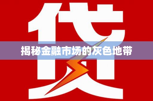 马山揭秘金融市场的灰色地带