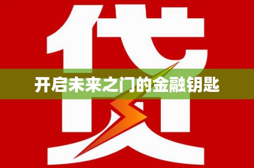 马山开启未来之门的金融钥匙