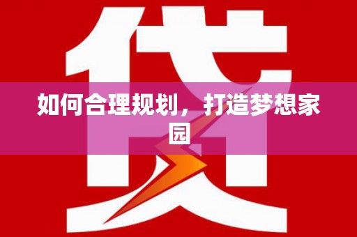 马山如何合理规划，打造梦想家园