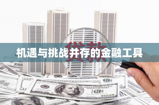马山机遇与挑战并存的金融工具