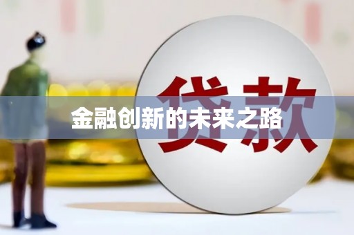 马山金融创新的未来之路