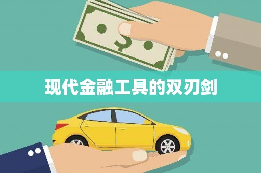 马山现代金融工具的双刃剑