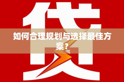马山如何合理规划与选择最佳方案？