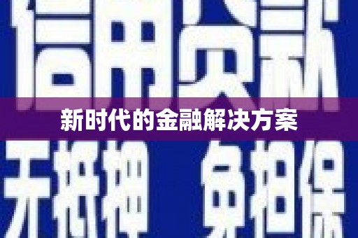 马山新时代的金融解决方案