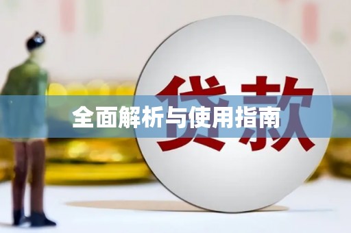 马山全面解析与使用指南