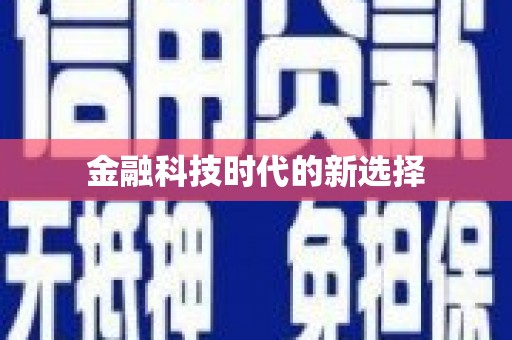 马山金融科技时代的新选择