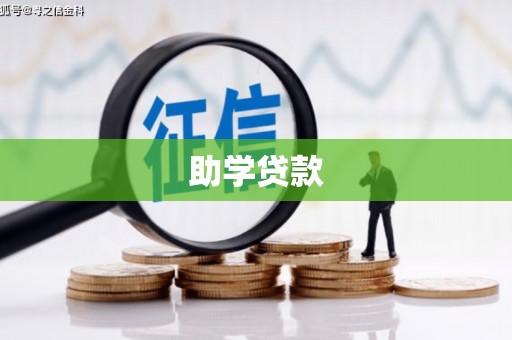 马山助学贷款