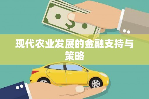 马山现代农业发展的金融支持与策略