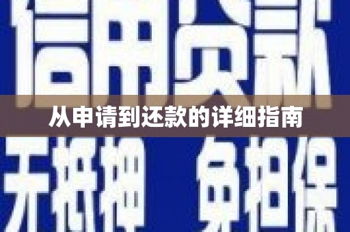 马山从申请到还款的详细指南