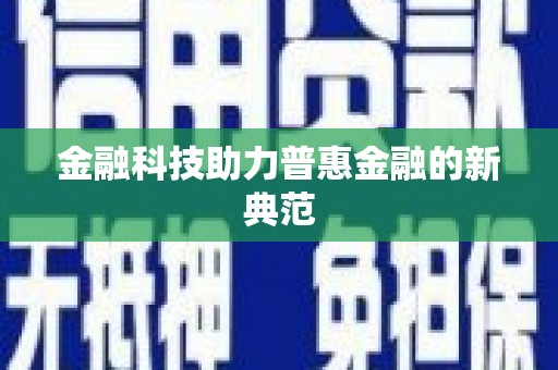 马山金融科技助力普惠金融的新典范