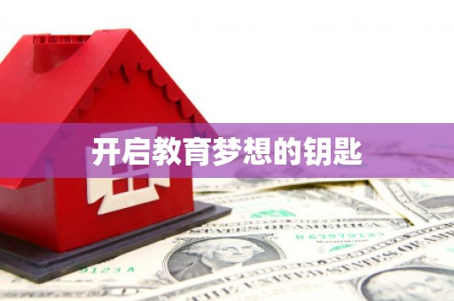 马山开启教育梦想的钥匙
