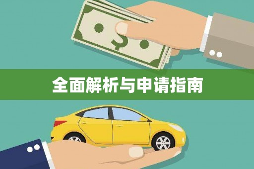 马山全面解析与申请指南