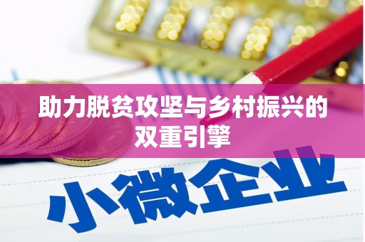 马山助力脱贫攻坚与乡村振兴的双重引擎