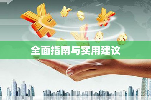 马山全面指南与实用建议