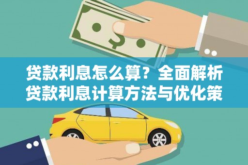 马山贷款利息怎么算？全面解析贷款利息计算方法与优化策略