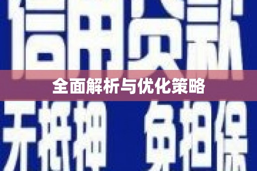 马山全面解析与优化策略