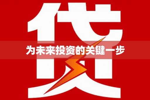马山为未来投资的关键一步