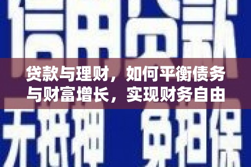 马山贷款与理财，如何平衡债务与财富增长，实现财务自由