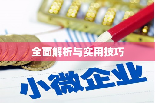 马山全面解析与实用技巧